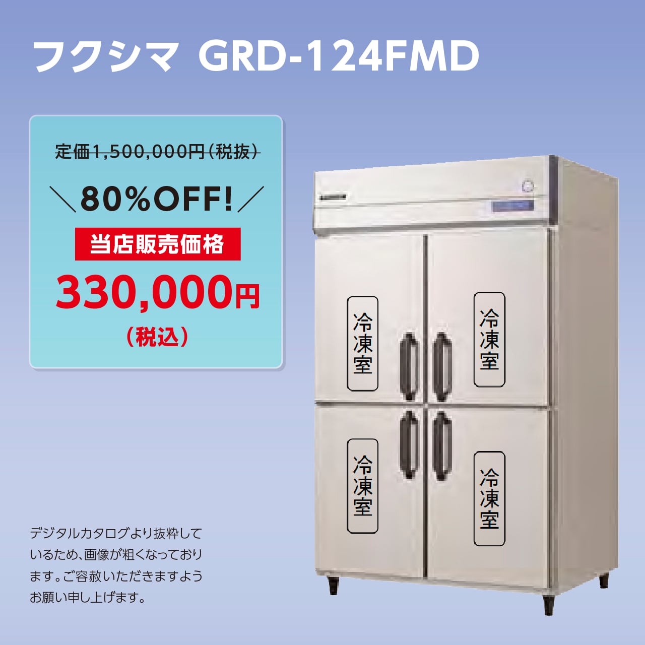 タテ型冷凍庫【幅1,200/厚型800】フクシマ・GRD-124FMD | マルフォース