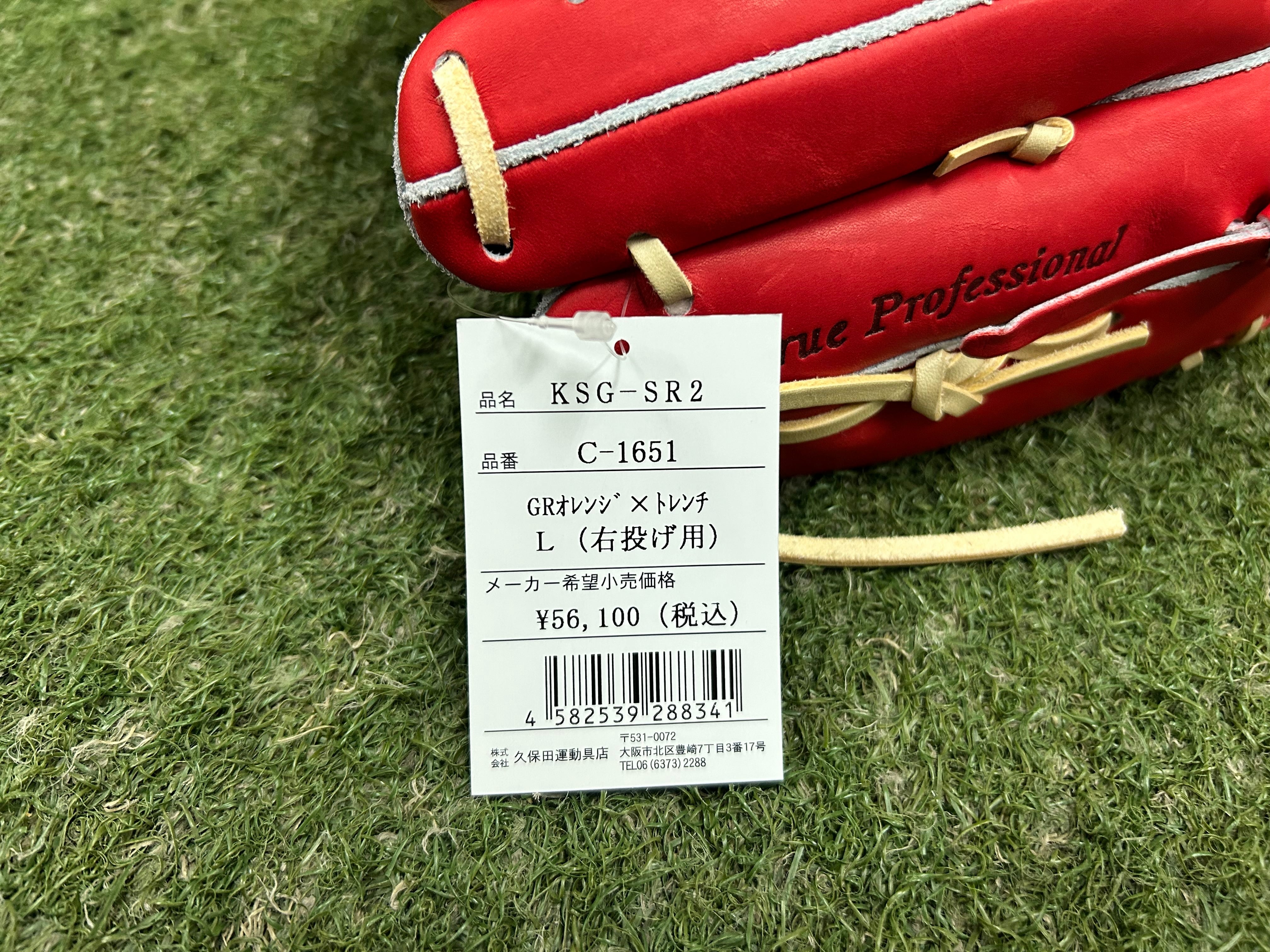 久保田スラッガー 硬式内野手用 KSG-SR2 GRオレンジ×トレンチ