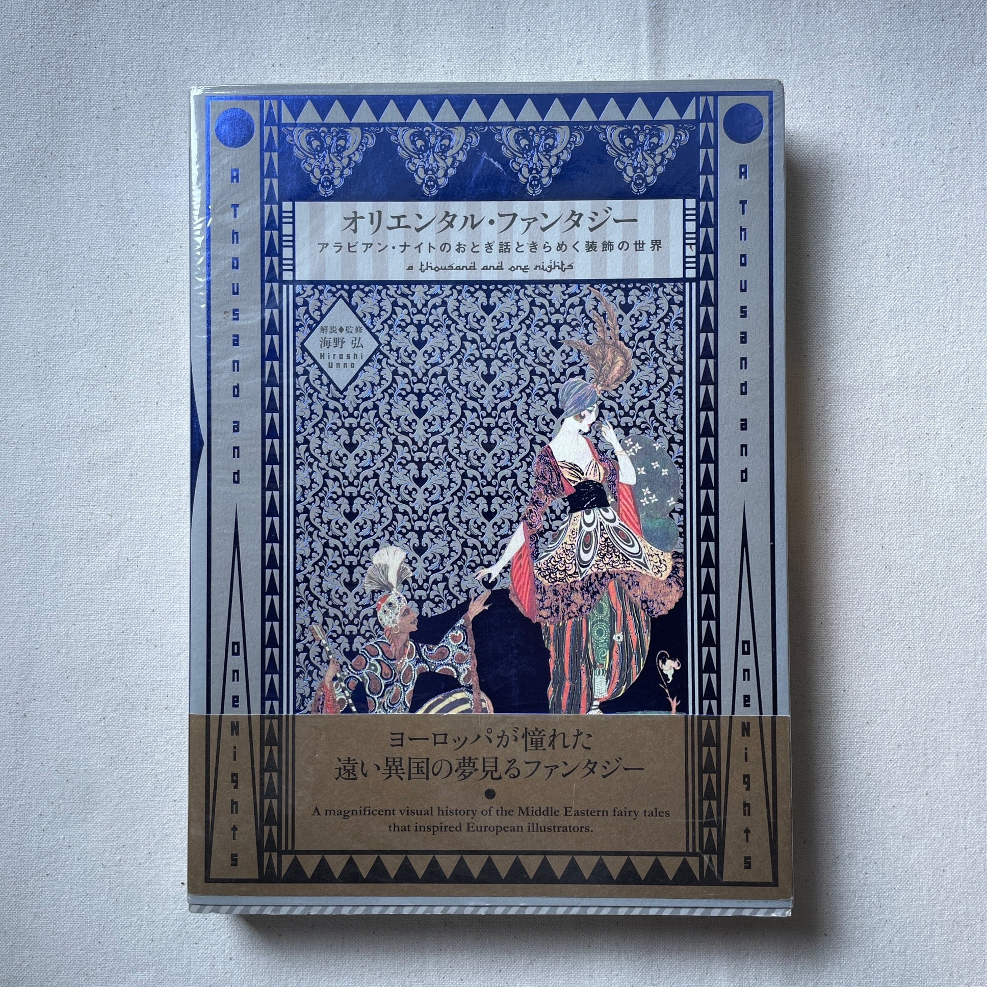 オリエンタル・ファンタジー アラビアン・ナイトのおとぎ話ときらめく