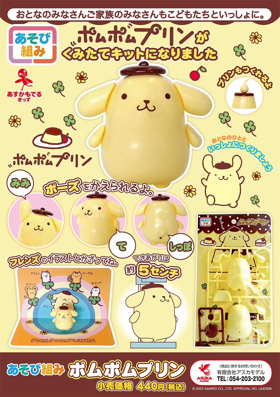 アスカモデル あそび組み ポムポムプリン (プラモデル) | プラモザル