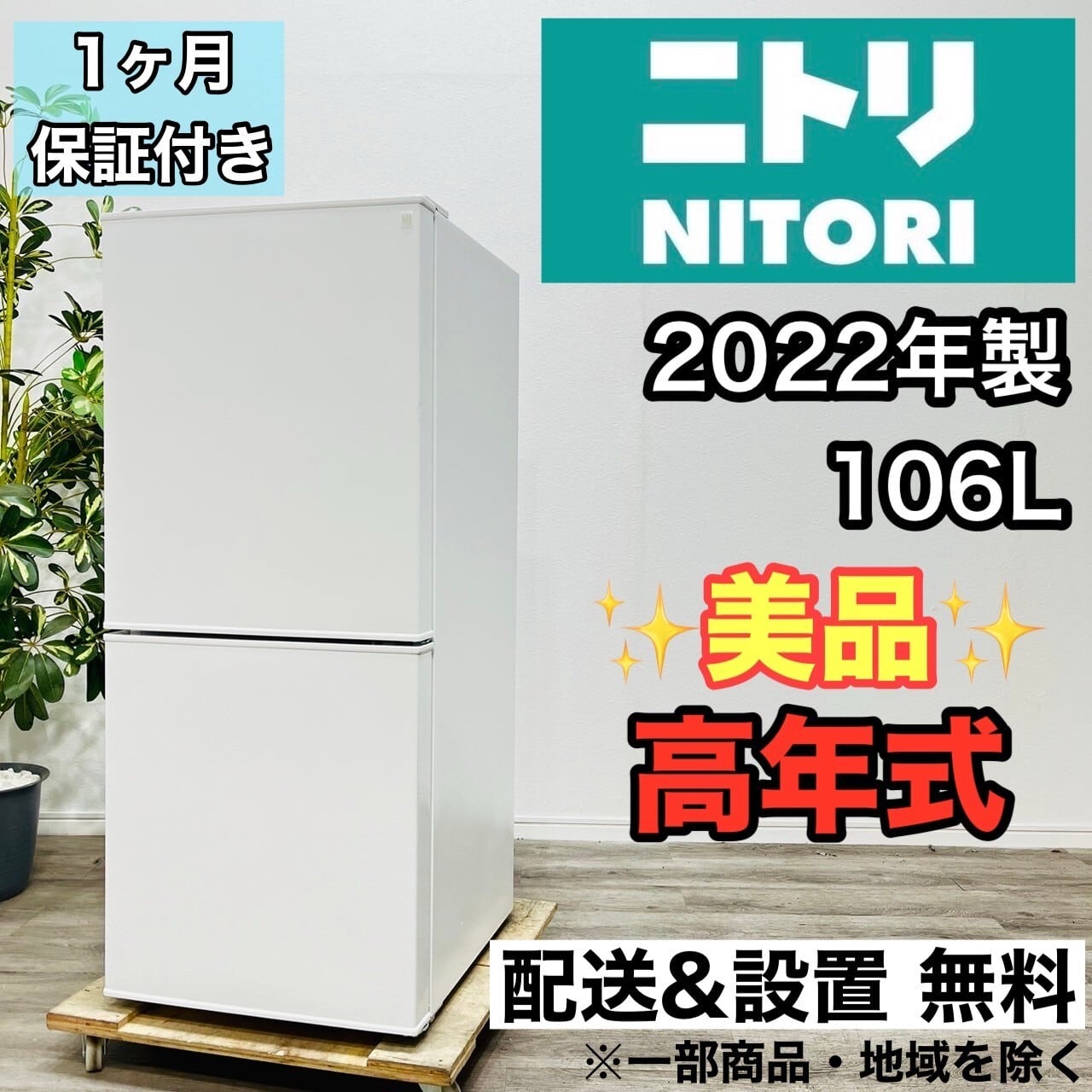 北九州市限定 ニトリ 2ドア冷蔵庫 2023年106L 配送・設置込み北九州