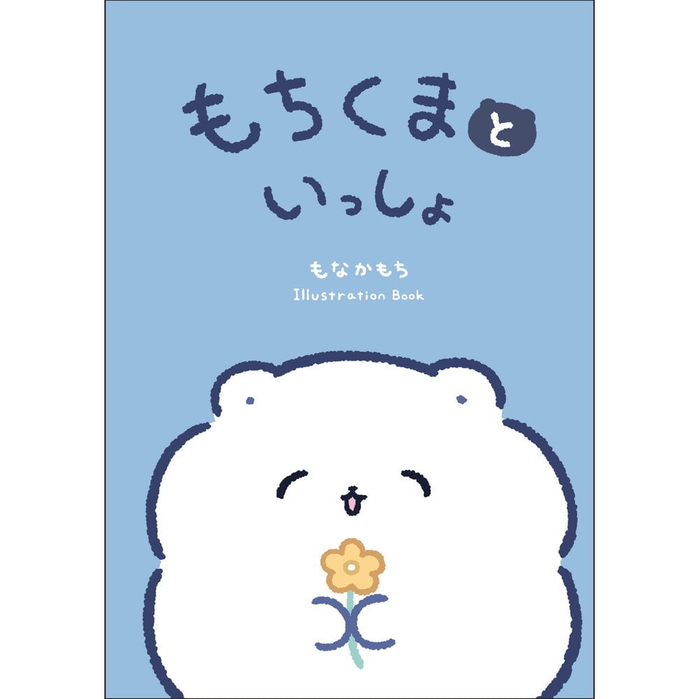 もちくまといっしょ ／ もなかもち | Arquet