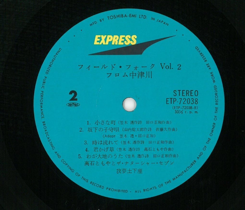 高石ともやとザ・ナターシャー・セブン,我夢土下座 / THE FIELD FOLK