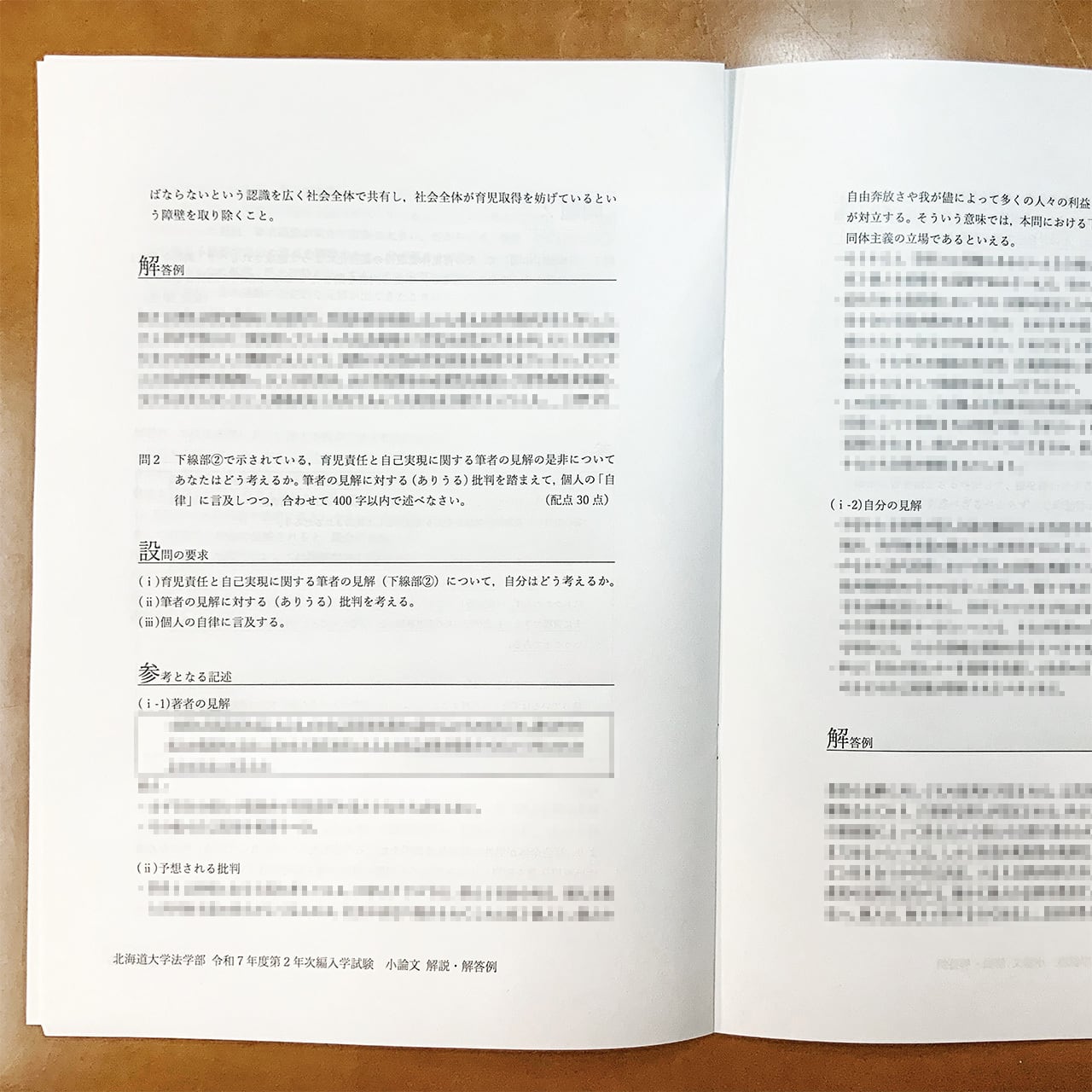 法学・政治学】北海道大学法学部2年次編入（令和7年度）小論文 解説