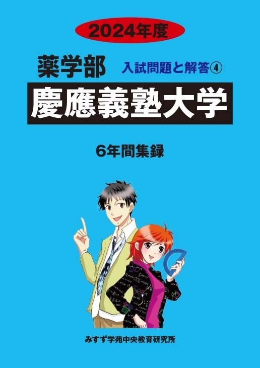 2024年度 私立薬学部入試問題と解答 4.慶應義塾大学 | 青本公式ショップ