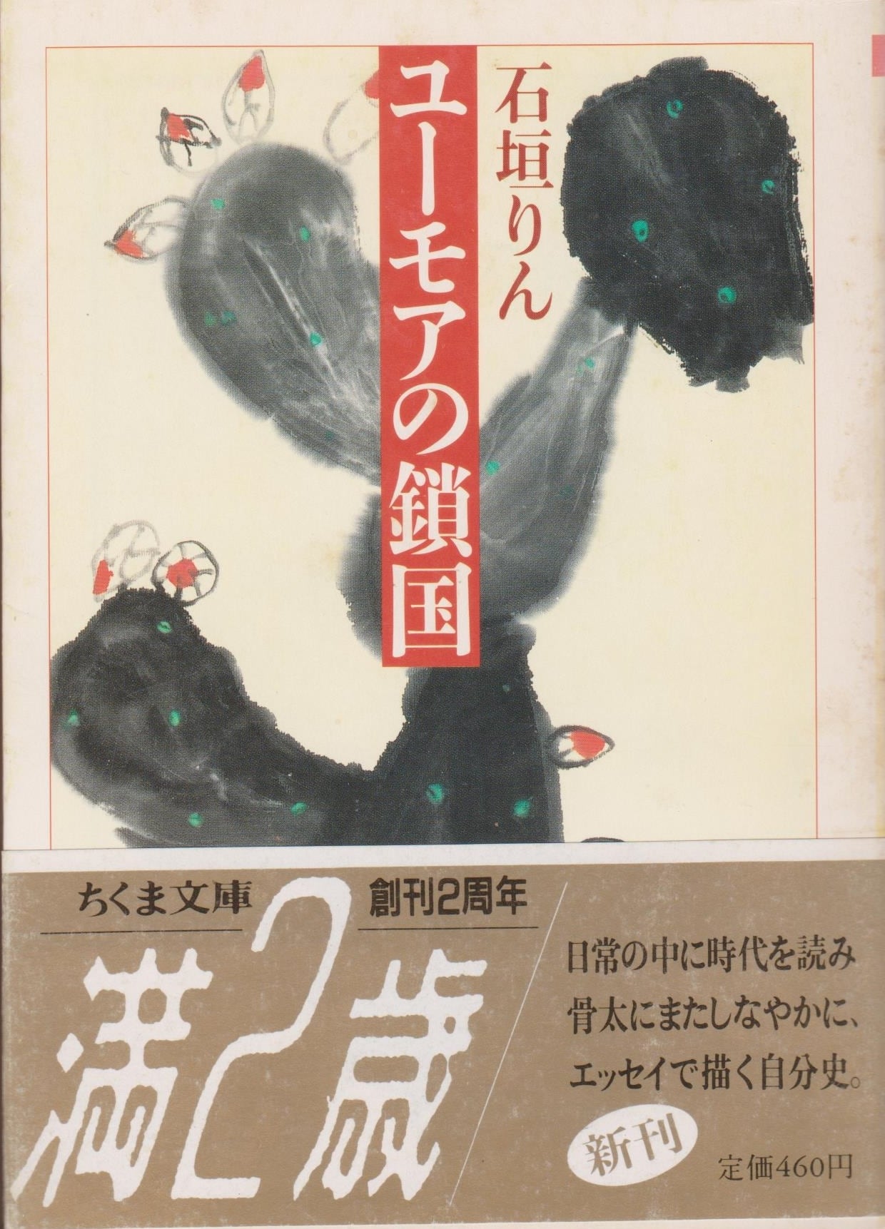 ユーモアの鎖国 | 古書みつづみ書房