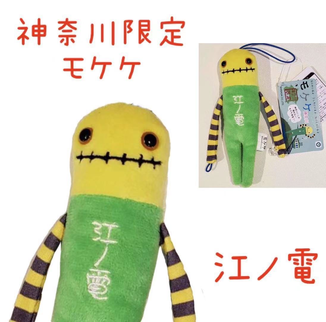 江ノ電モケケ【ご当地】【もけけ】【モケケ】【ストラップ】【限定