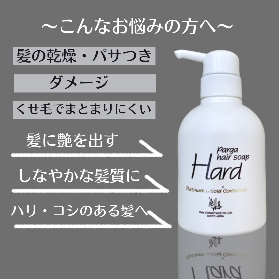◇輝くようなツヤとしなやかさ】パルガヘアソープ シャンプー【ハード