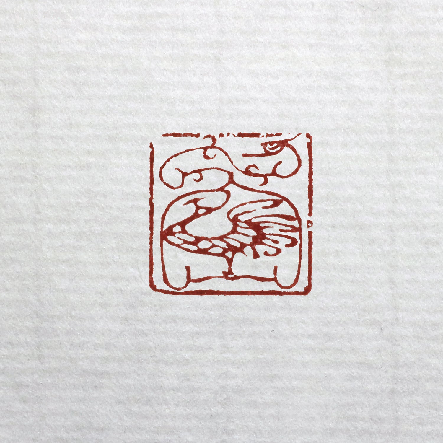 鳥虫篆朱文一文字印 篆刻 オーダー | 美術家：多田 文昌 工房