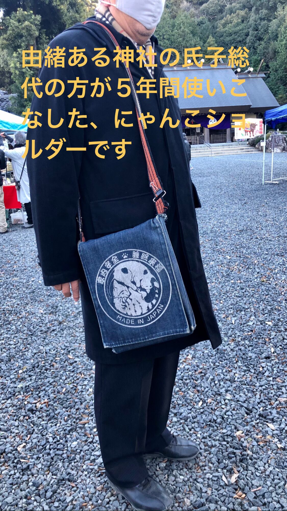 岡山デニム「にゃおとら」ショルダーバッグ（B） Japanese shoulder