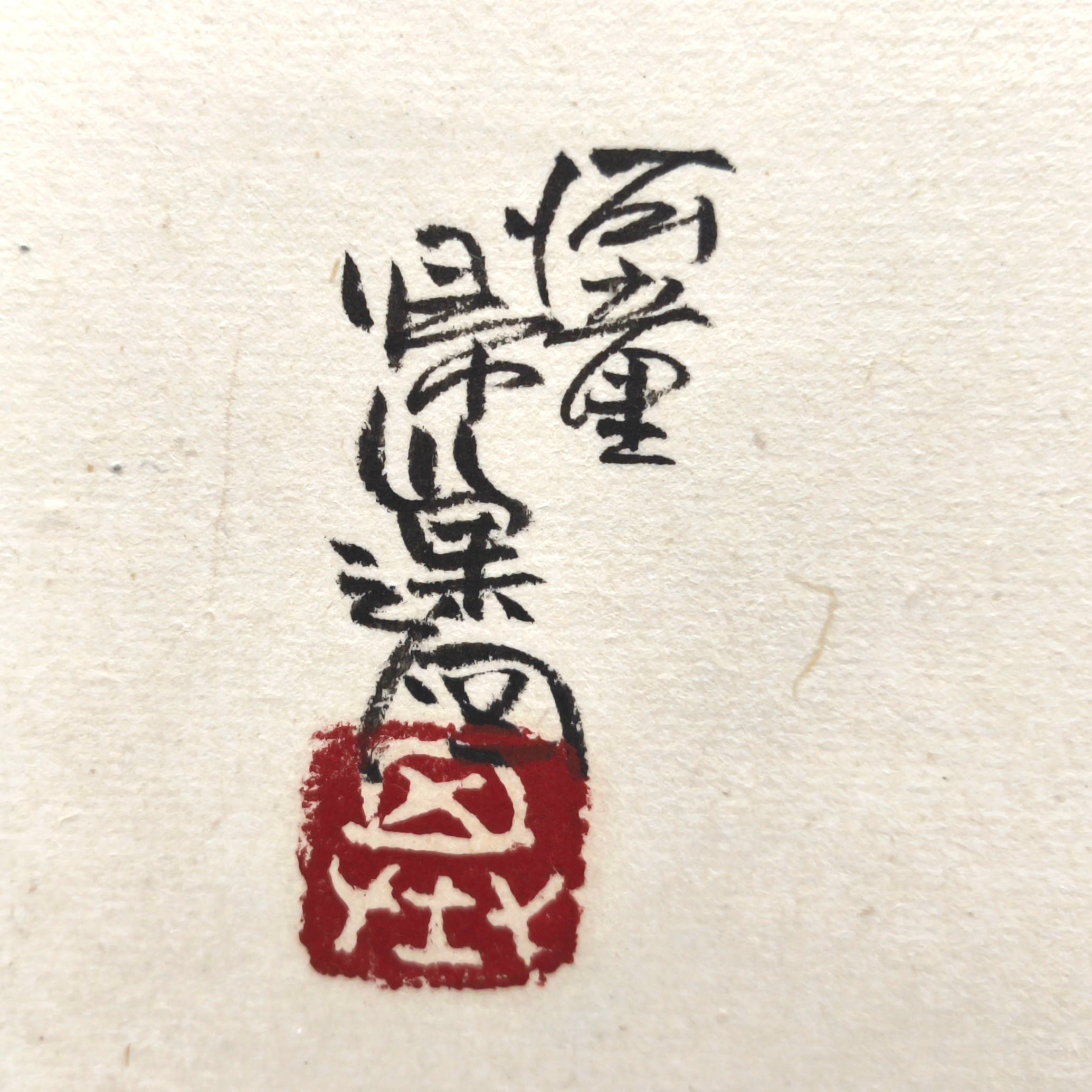 本庄基晃・『河童帰巣之図』・水墨画・墨絵・河童図・No.250426-02