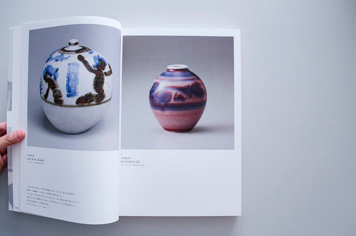 図録｜河井寛次郎と棟方志功 日本民藝館所蔵品を中心に | 千葉市美術館