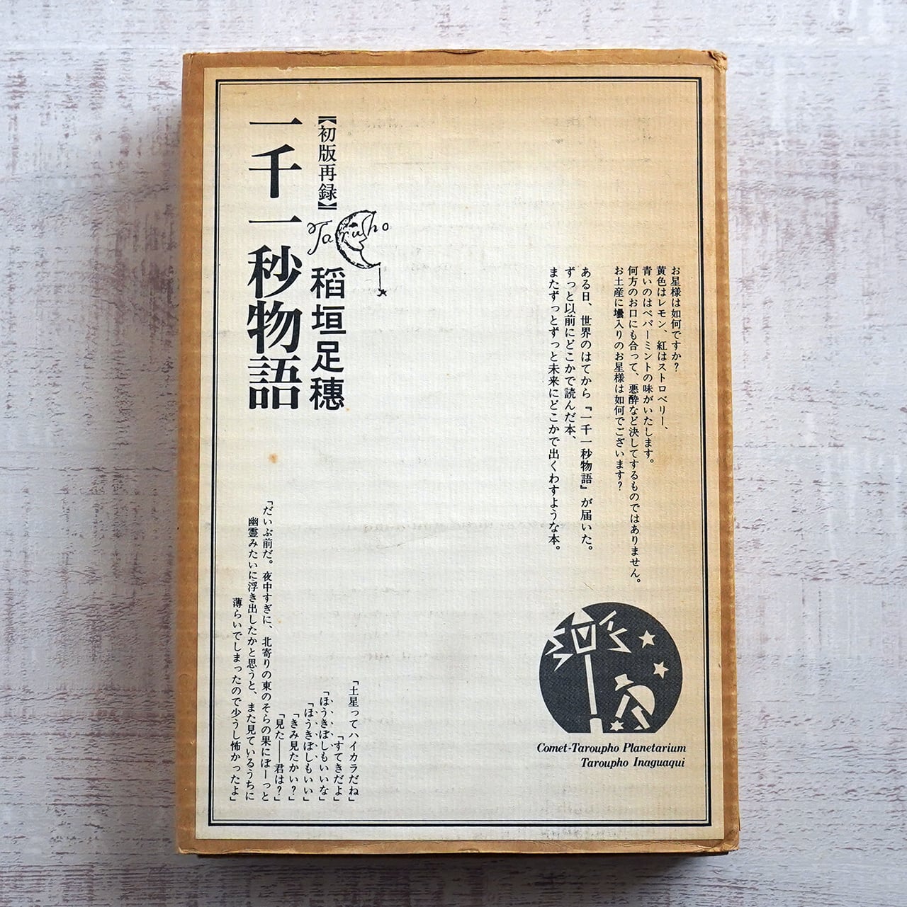 一千一秒物語 [初版再録] 稲垣足穂 | タイムカプセル