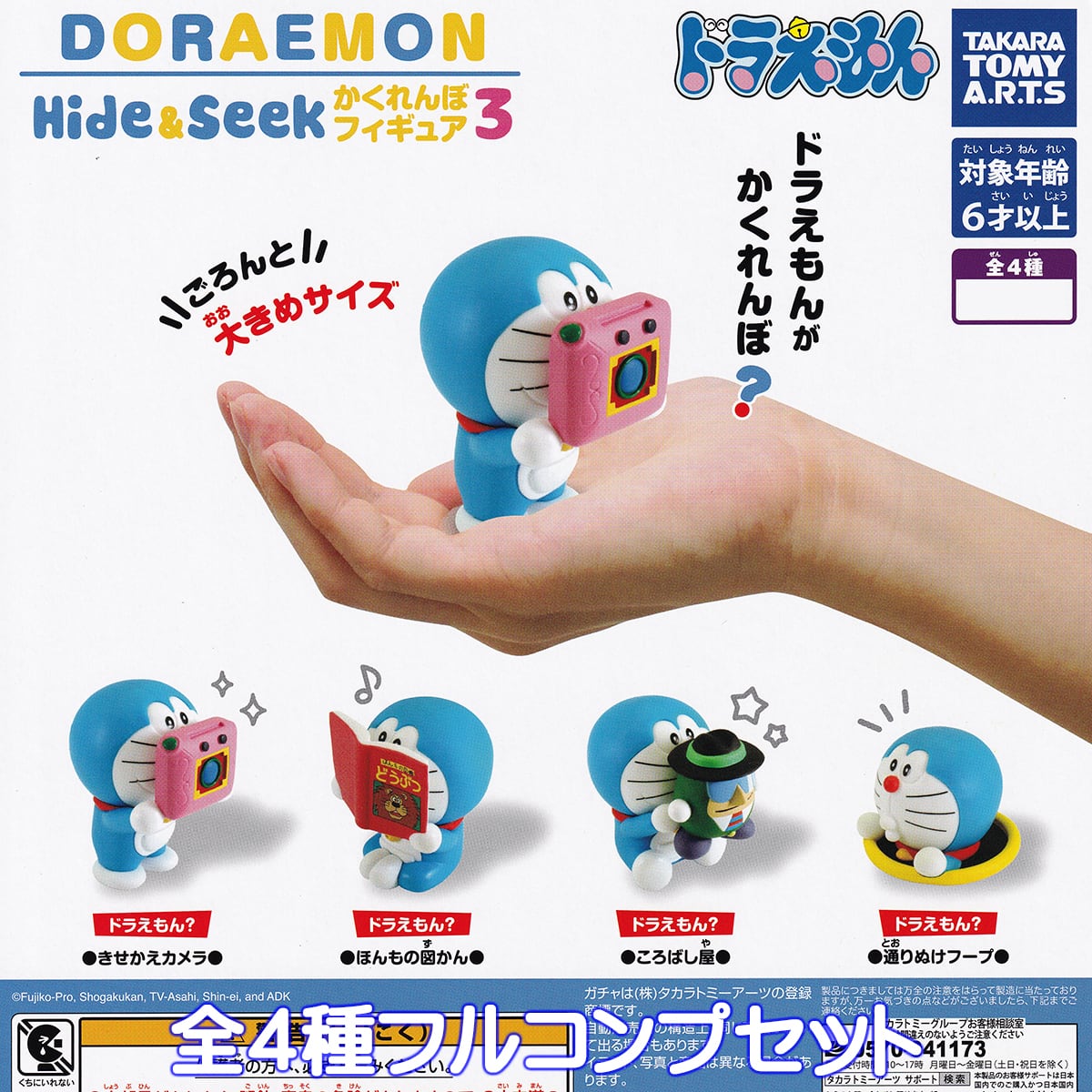 ドラえもん Hide＆Seek かくれんぼフィギュア3 タカラトミーアーツ