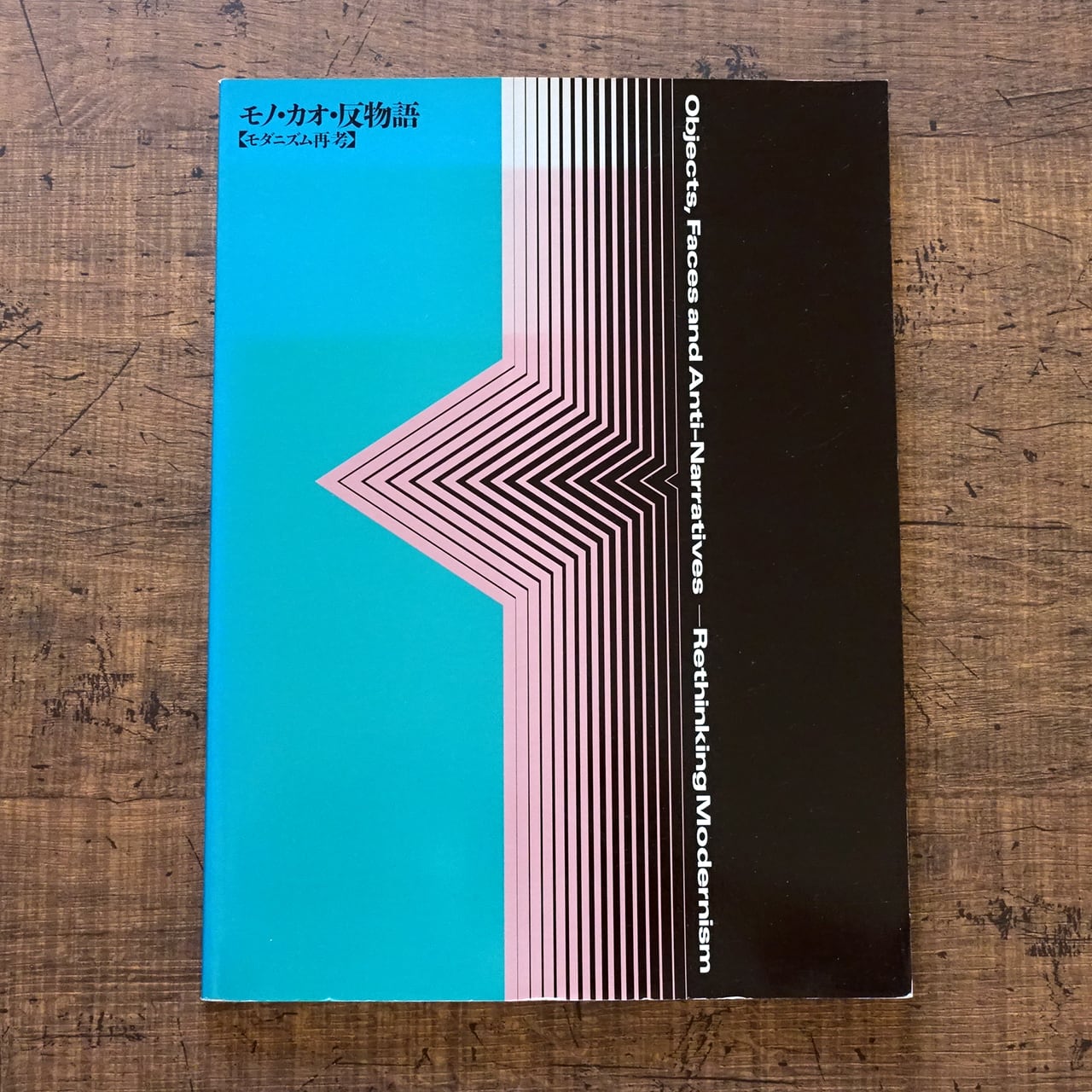 希少】「出会いを求めて：現代美術の始源」 李 禹煥 出会いを求めて