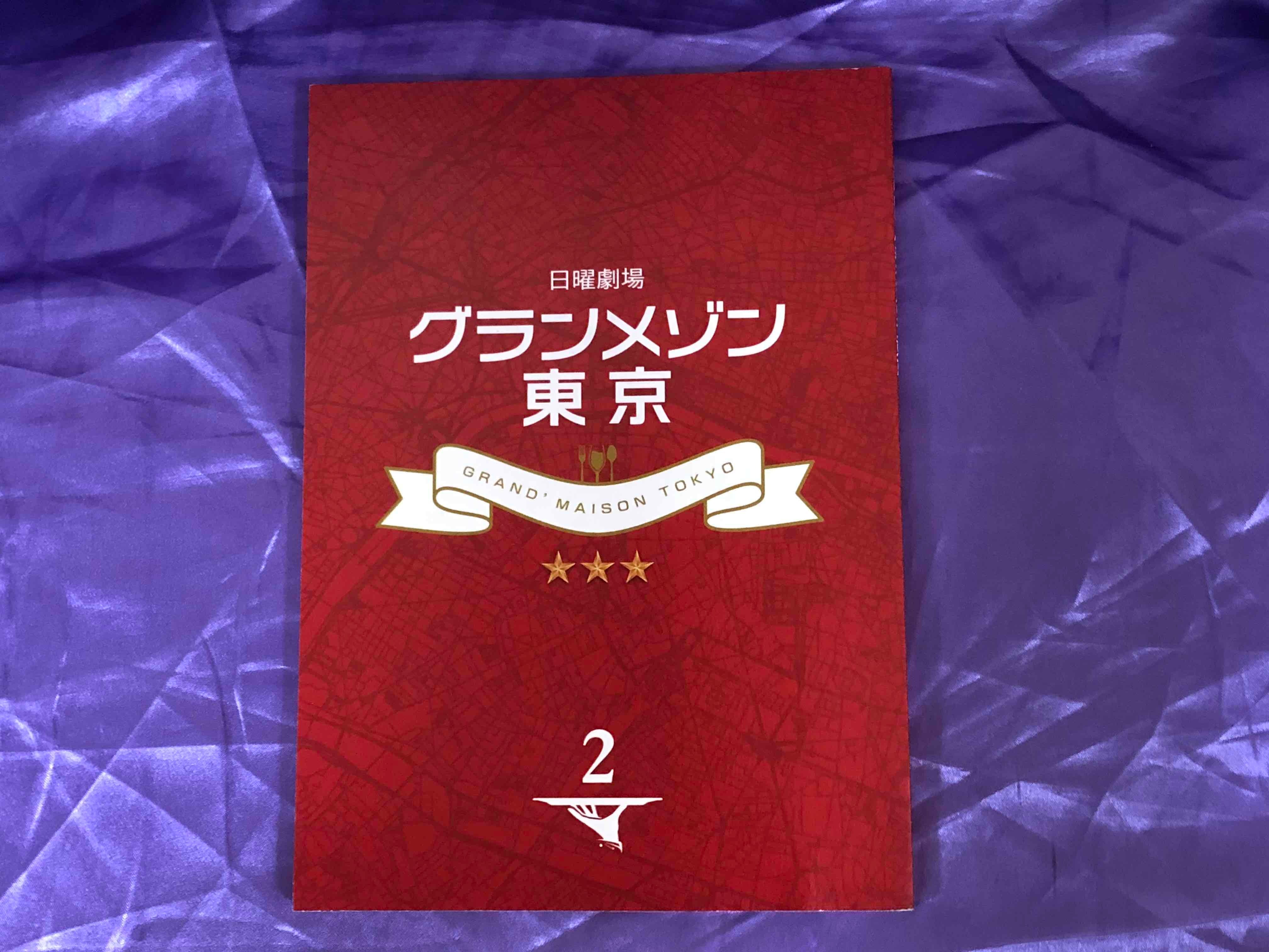 限定品】グランメゾン東京 未開封DVDBOXと第2話台本のセット！ | 開運