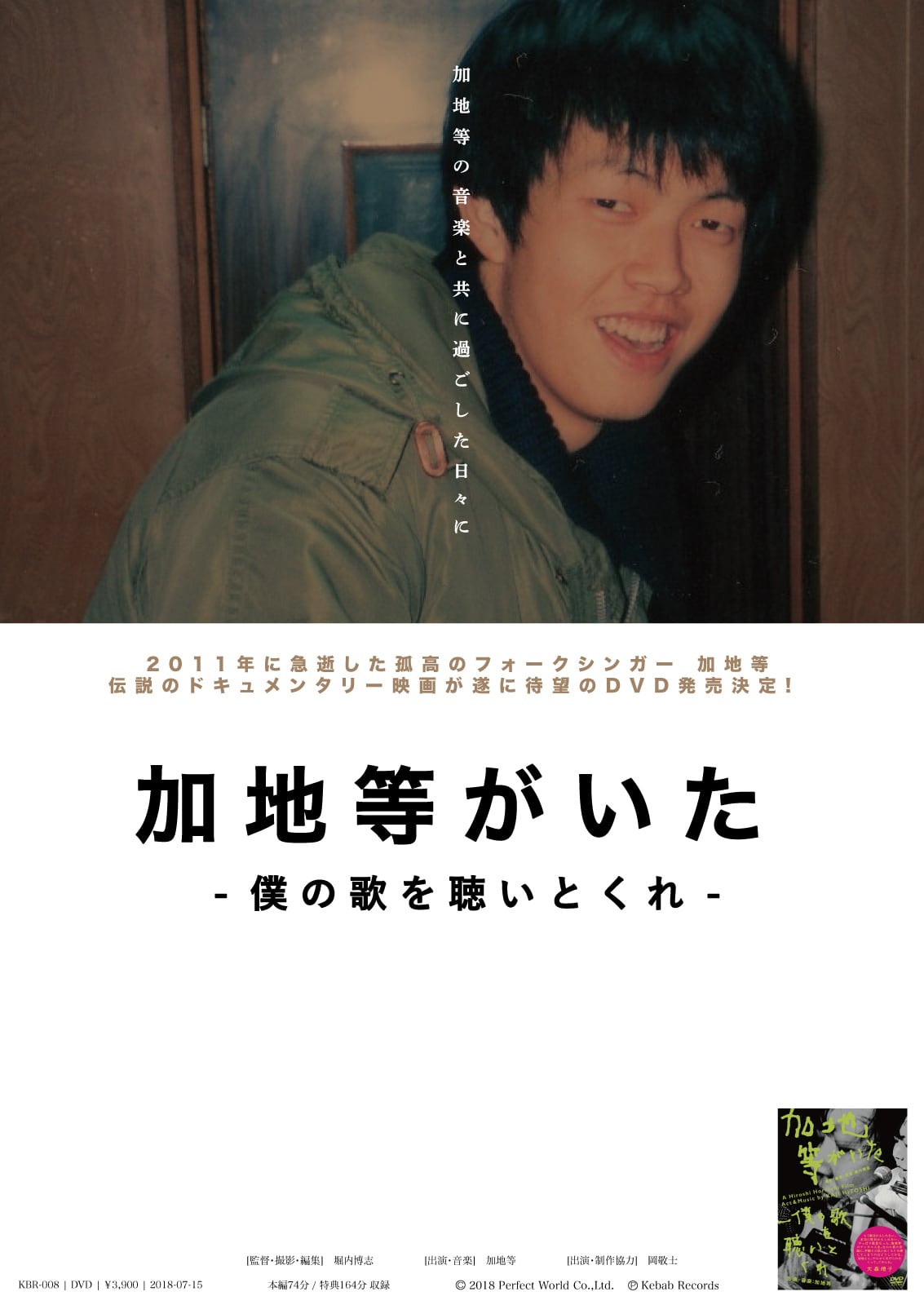 加地等がいた -僕の歌を聴いとくれ-｣ 加地等 [DVD] | Kebab Records