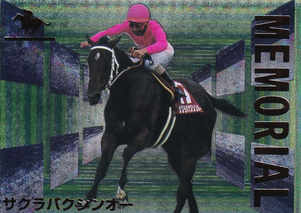 サラブレッドカード96年上半期 | カードショップ うるま屋