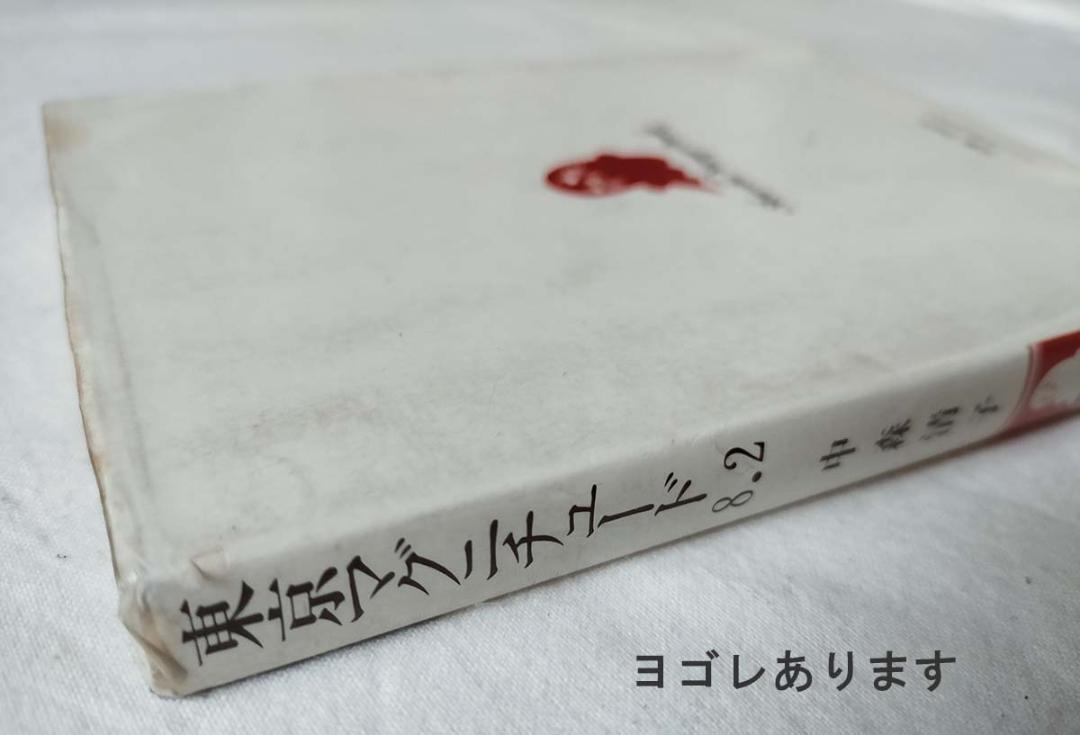 昭和 少女漫画】希少本☆東京マグニチュード8.2 中森清子（昭和58年