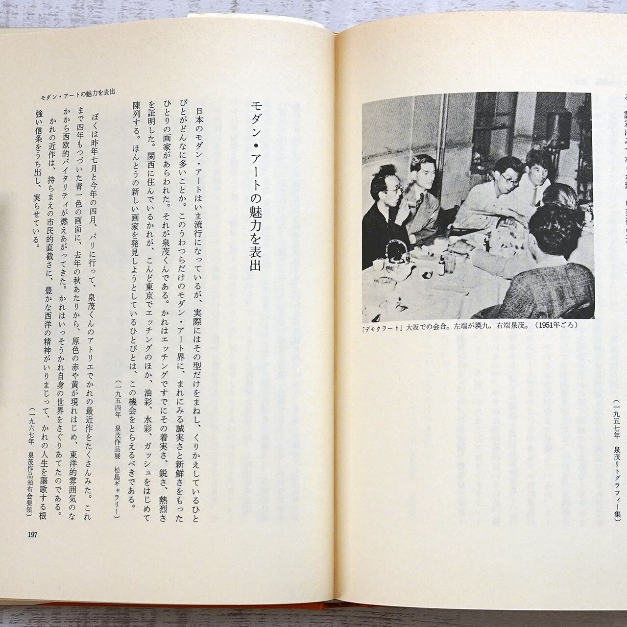 瑛九と仲間たち 久保貞次郎 美術の世界2 | タイムカプセル