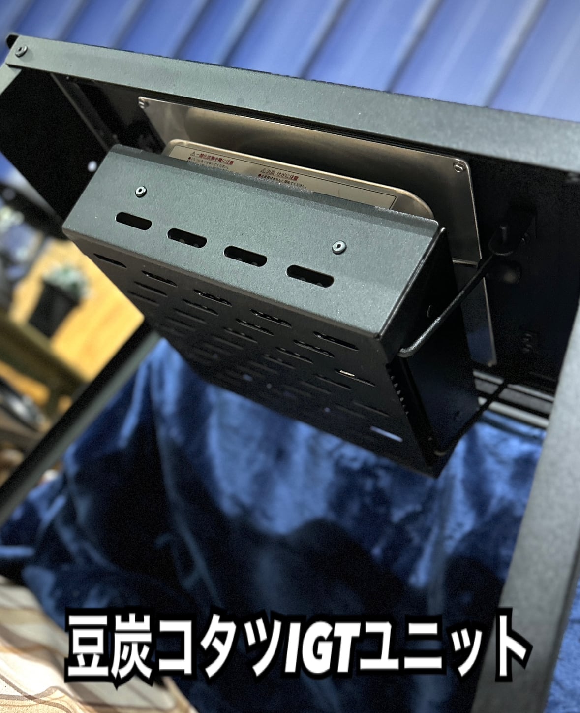 豆炭コタツ用IGT1ユニット天板 ※別途 ミツウロコ 豆炭コタツ用燃焼器