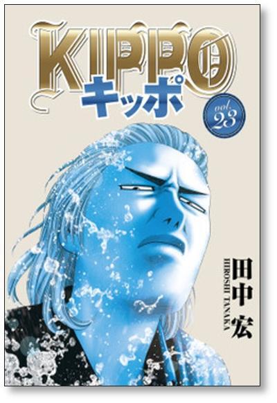 キッポ 田中宏 [1-24巻 コミックセット/未完結] KIPPO | Pay ID