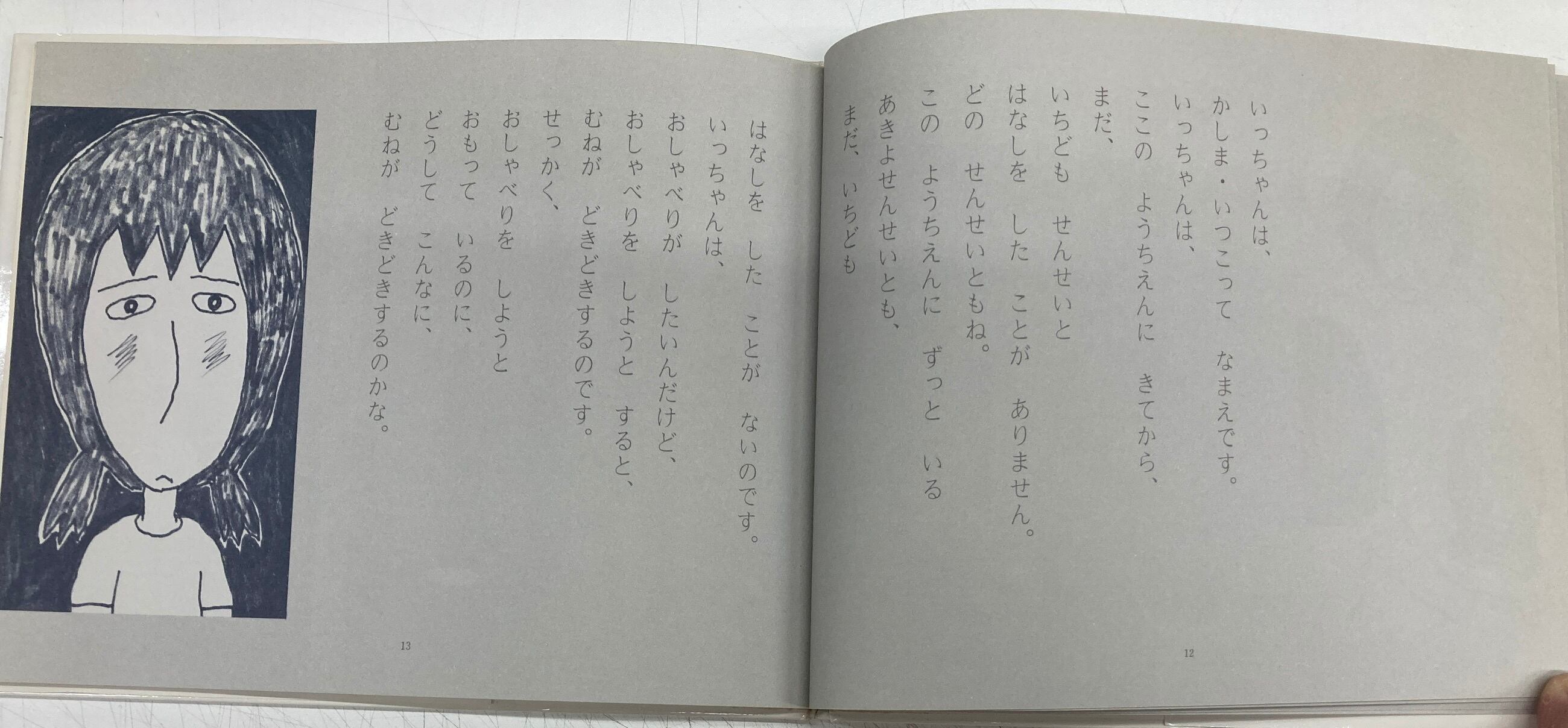 長谷川集平 いっちゃんはね、おしゃべりがしたいのにね 灰谷健次郎