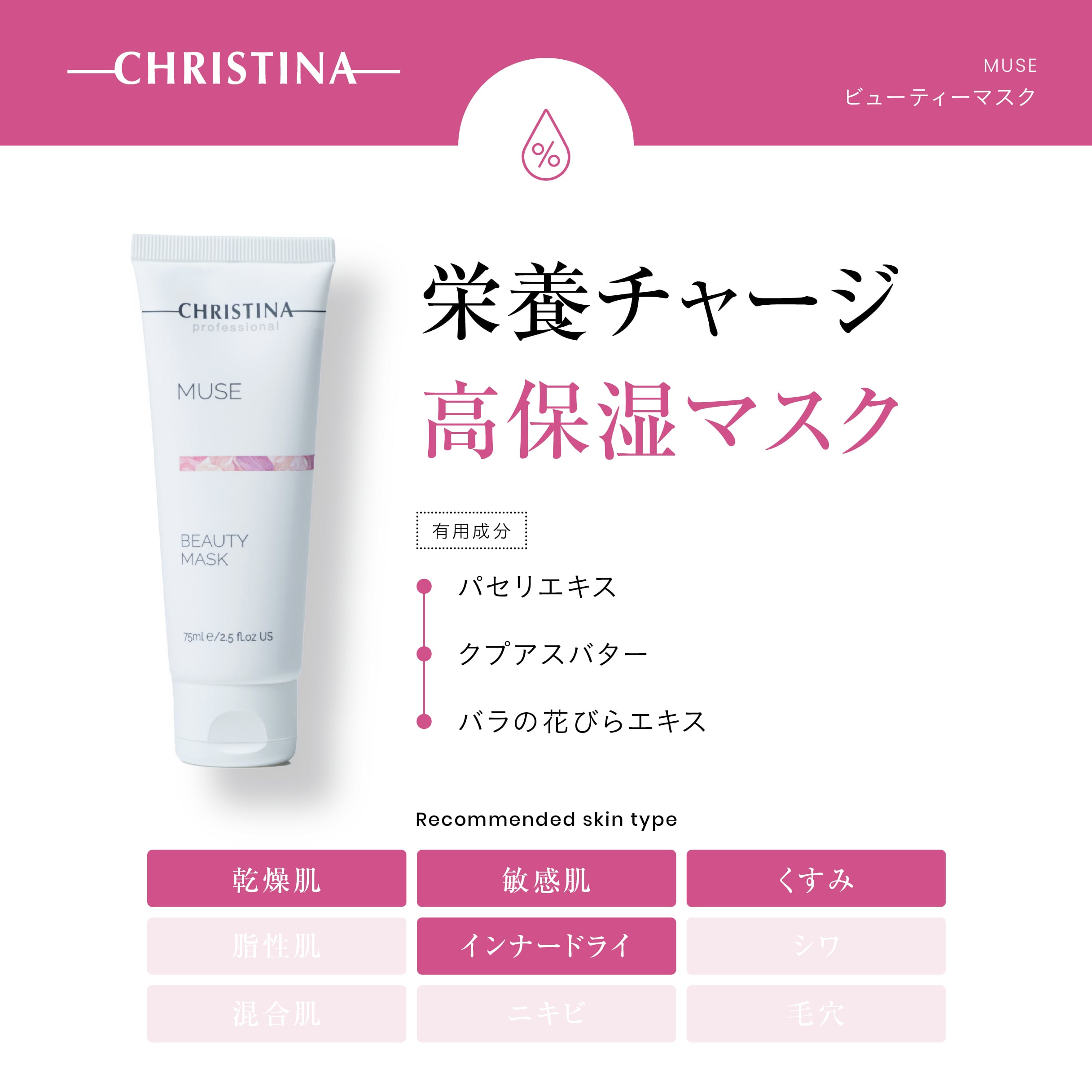 CHRISTINA】ビューティマスク【MUSE】 | BEAUTE SHOP