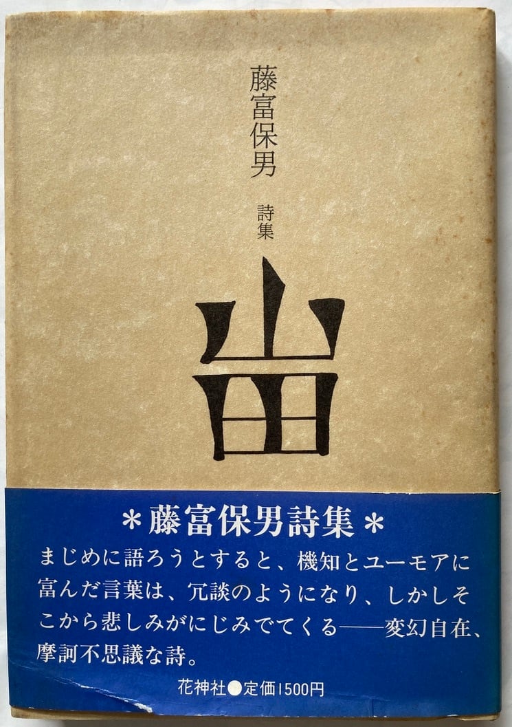藤富保男 詩集 山田 サイン入りの謹呈の短冊 1985年 初版 帯 花神社
