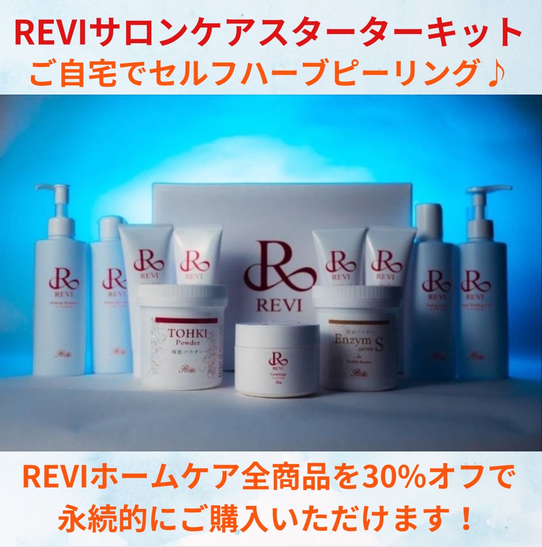 REVIハーブピーリングスターターキット | Dahlia Beaute