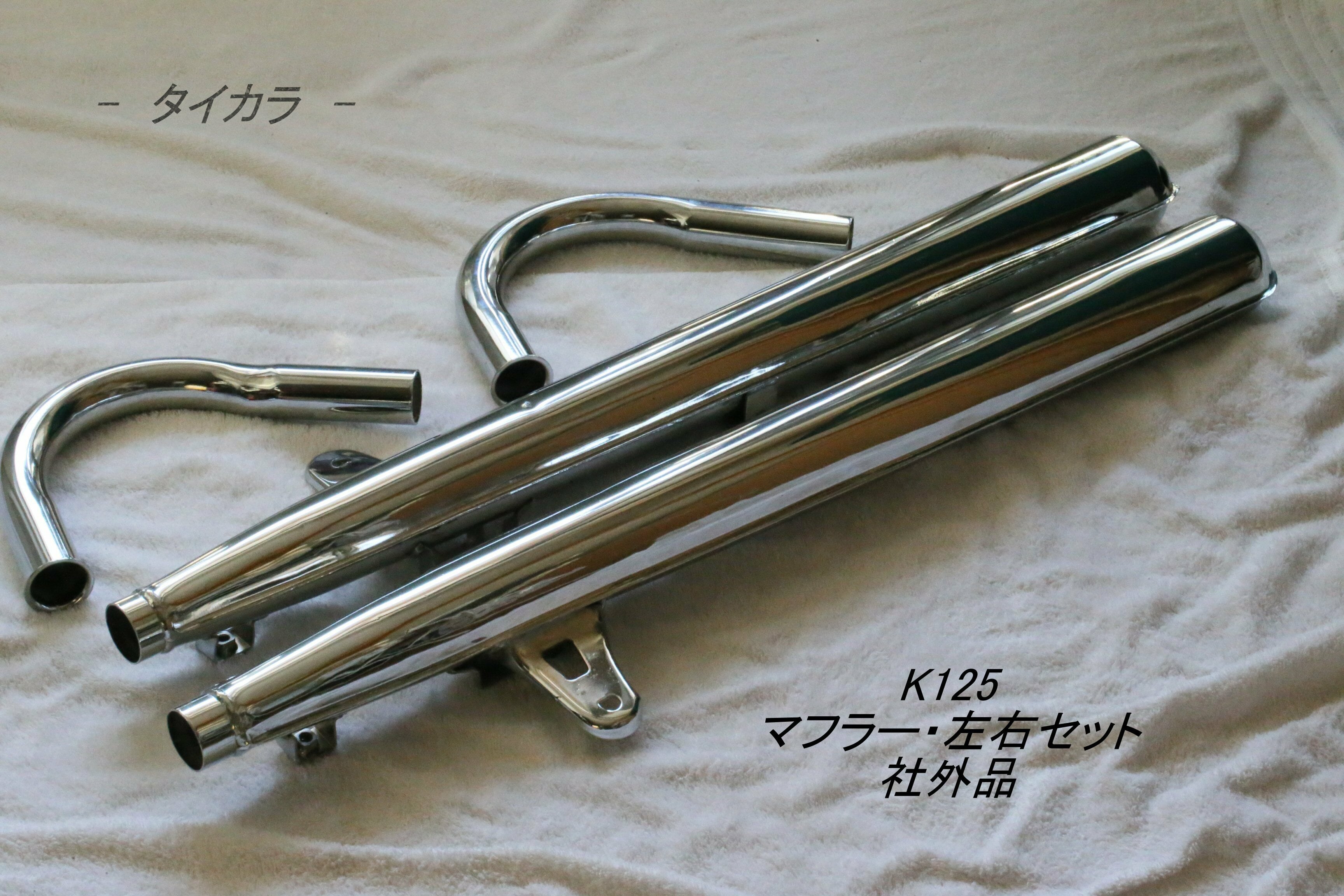 K125 マフラー・左右セット 社外品」 | タイからお届け！