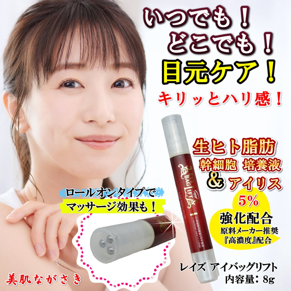 50％OFF！ レイズ アイバックリフト8g 目元ケア美容液 EGF FGF TGF