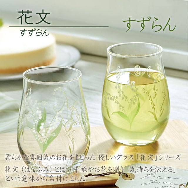 名入れ可 【 花文 はなふみ hanafumi シリーズ ／すずらん 】 単品 or