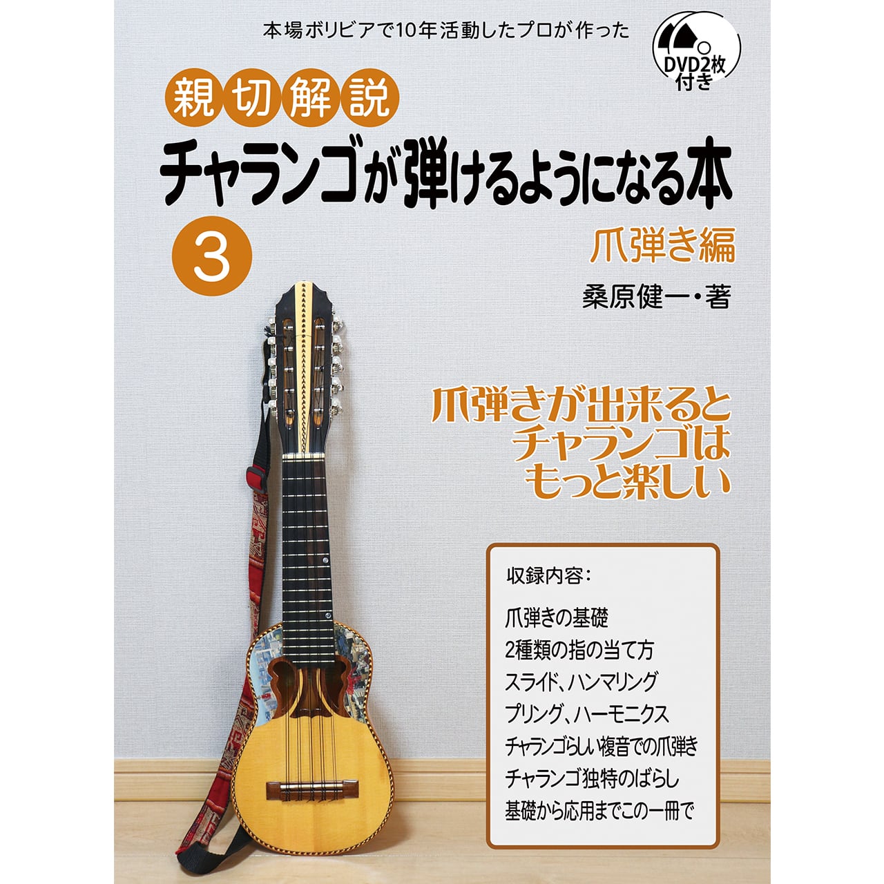 DVD2枚付・親切解説チャランゴが弾けるようになる本3＜爪弾き編