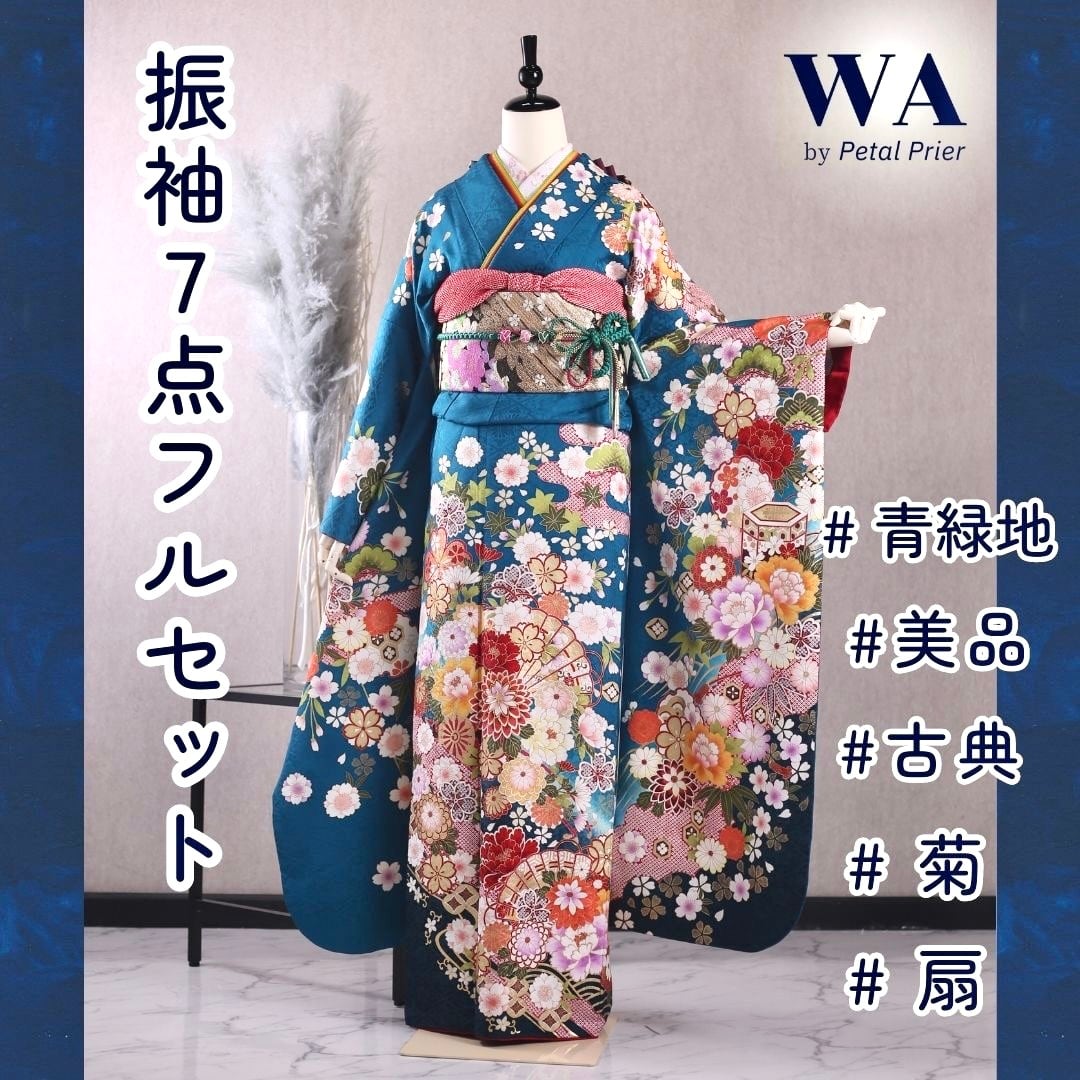 振袖フルセット 振袖セット 振袖 LLサイズ 青緑×古典 美品 成人式 着物