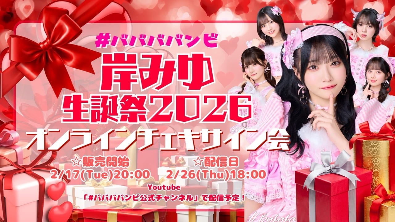 ババババンビ 岸みゆ生誕祭 2026開催記念オンラインチェキサイン会