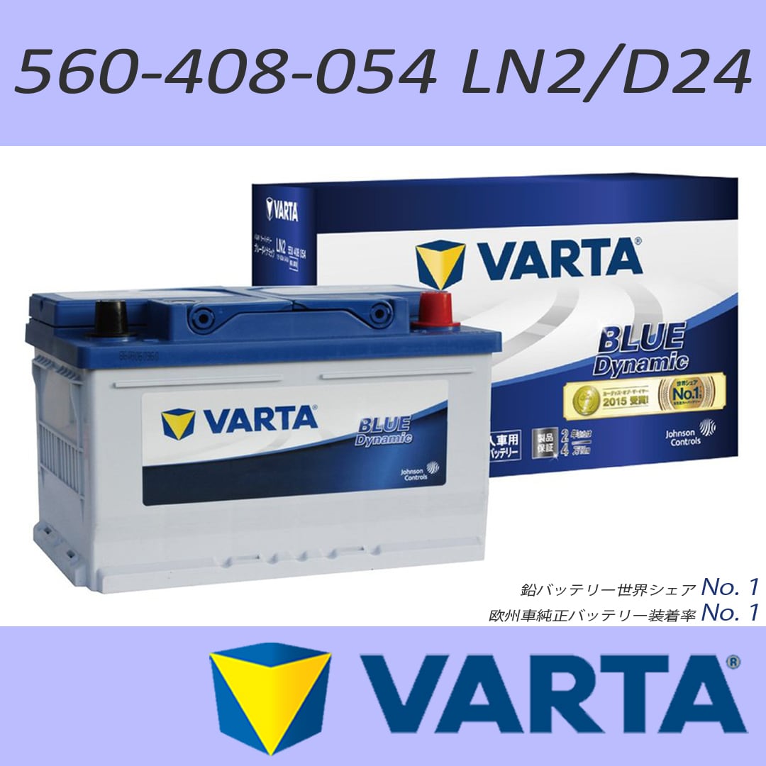 VARTA 560-408-054(LN2/D24) 60Ah BLUE DYNAMIC 欧州車用バッテリー