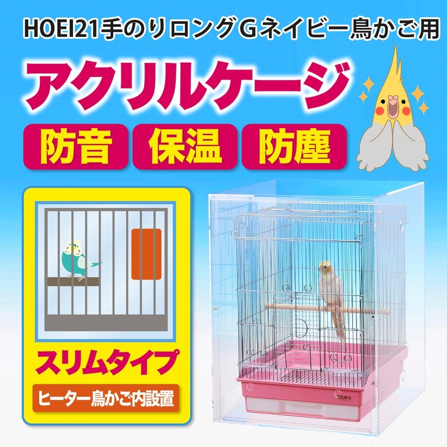 アクリルバードケージ HOEI 465オカメ（ステンレス）鳥かご用 アクリル
