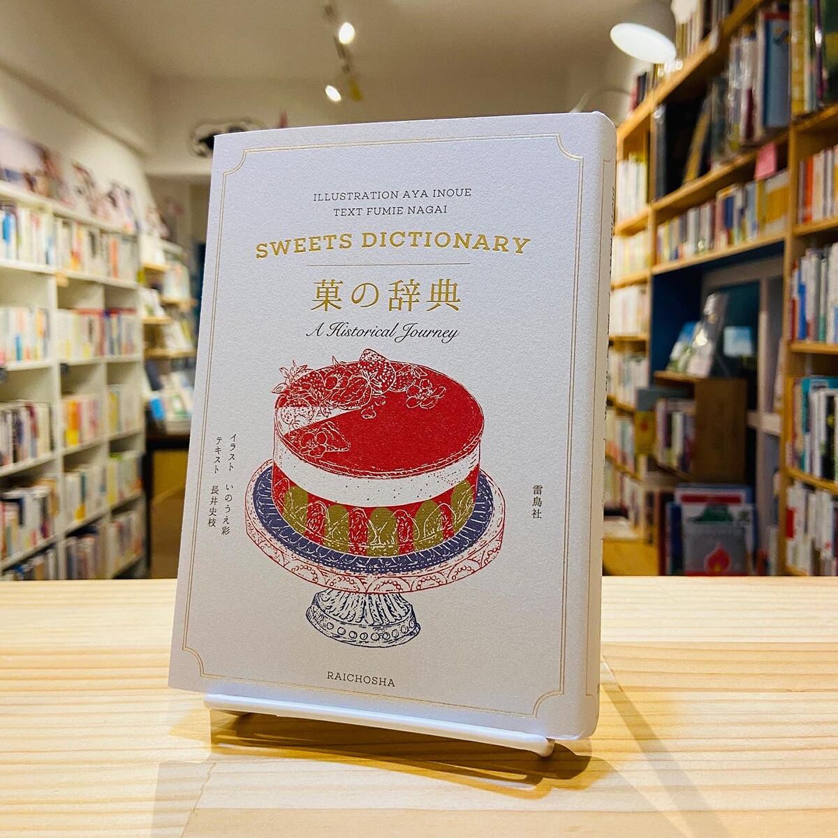 菓の辞典 | BOOKSHOP 本と羊
