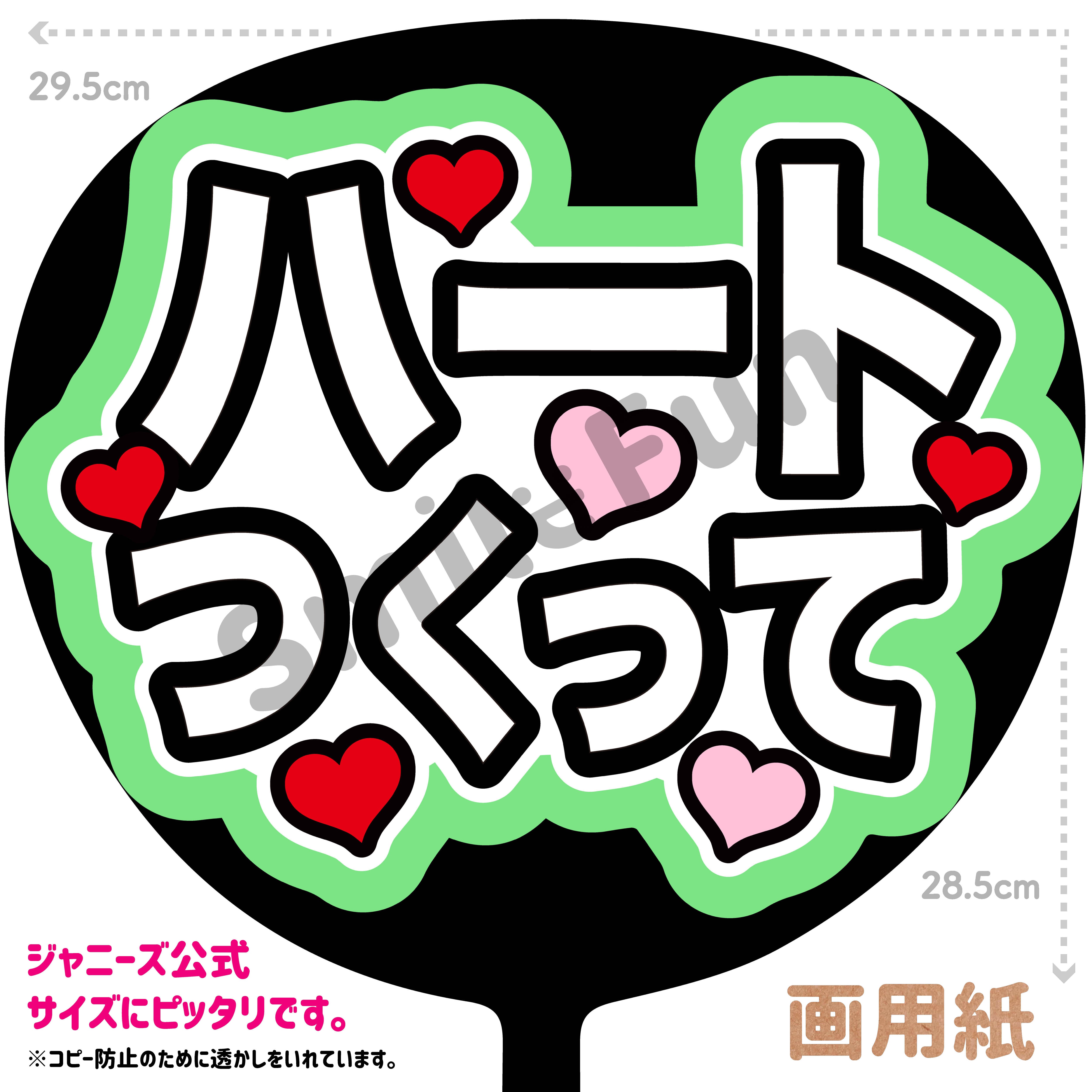 ファンサうちわ コンサートうちわ ファンサ文字 うちわ文字 コンサート