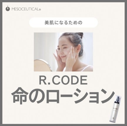 R.CODEステムサイクルエッセンスローション | プリマプリート可児店