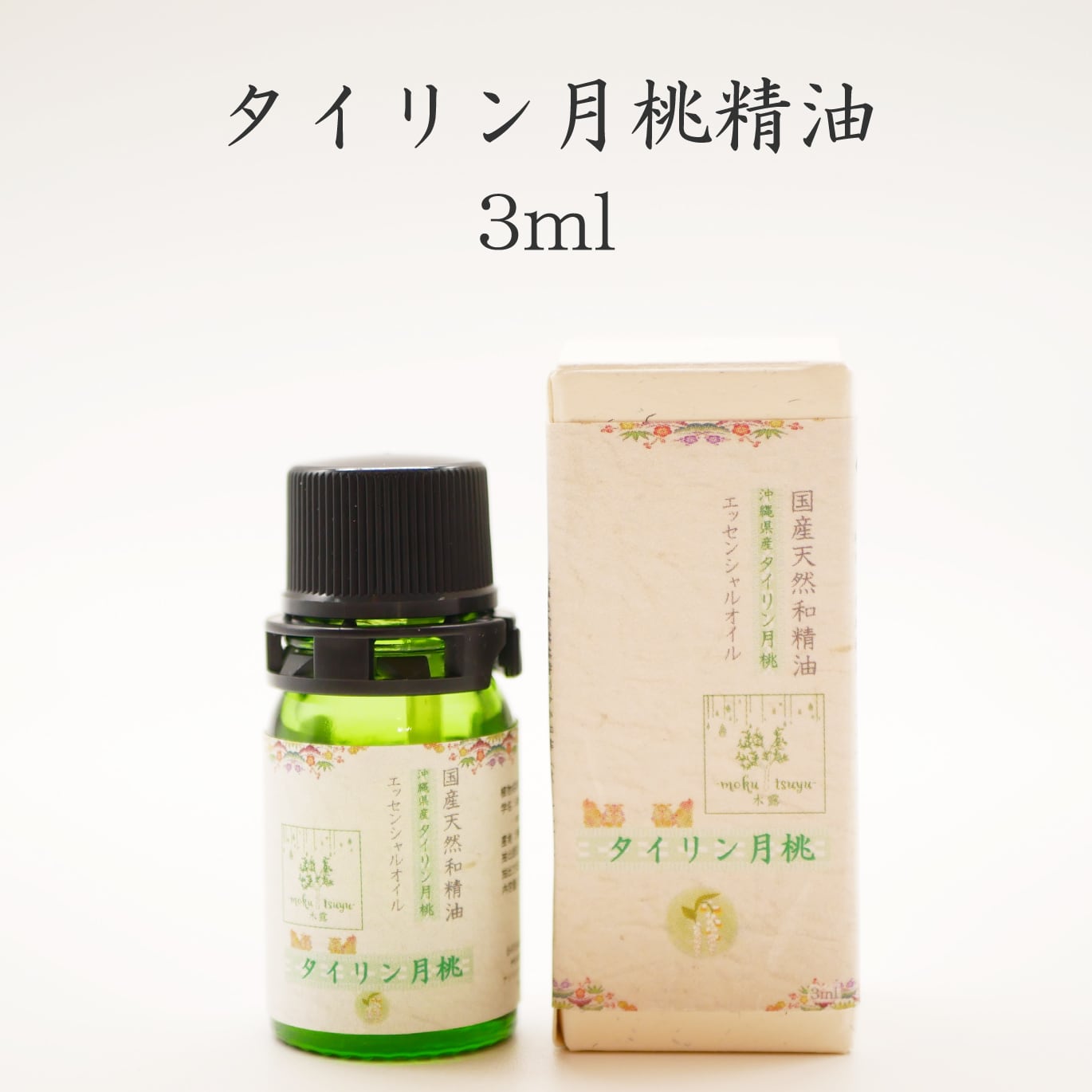 タイリン月桃精油 5ml | 木露-mokutsuyu-