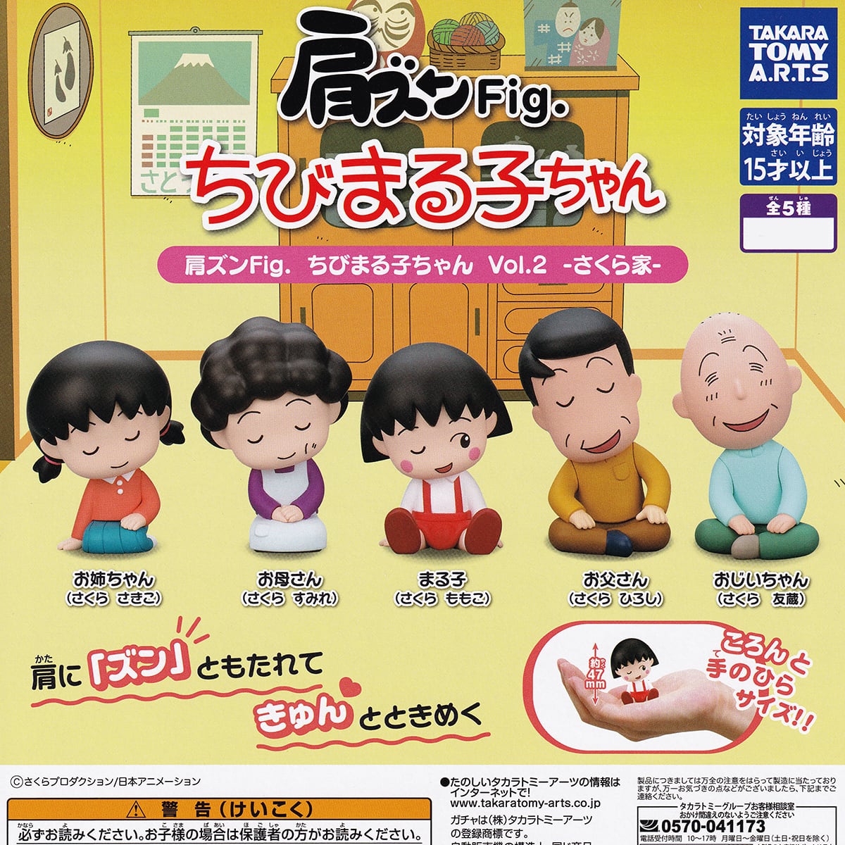 肩ズンFig. ちびまる子ちゃん Vol.2 さくら家 タカラトミーアーツ 【全