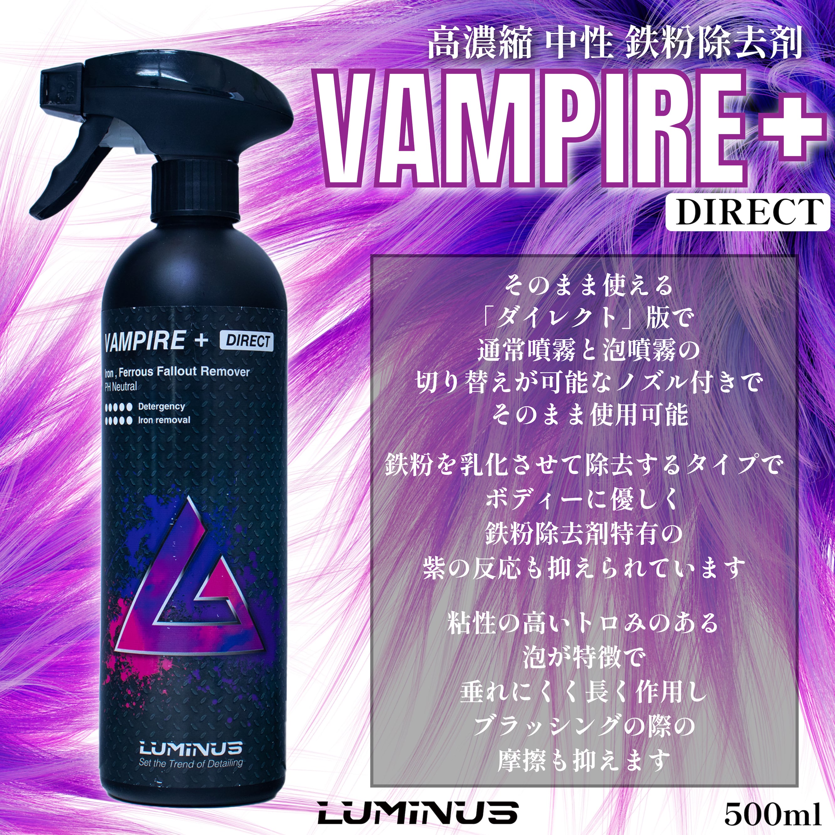 VAMPIRE＋DIRECT ヴァンパイア＋ダイレクト 500ml 鉄粉除去剤 LUMINUS