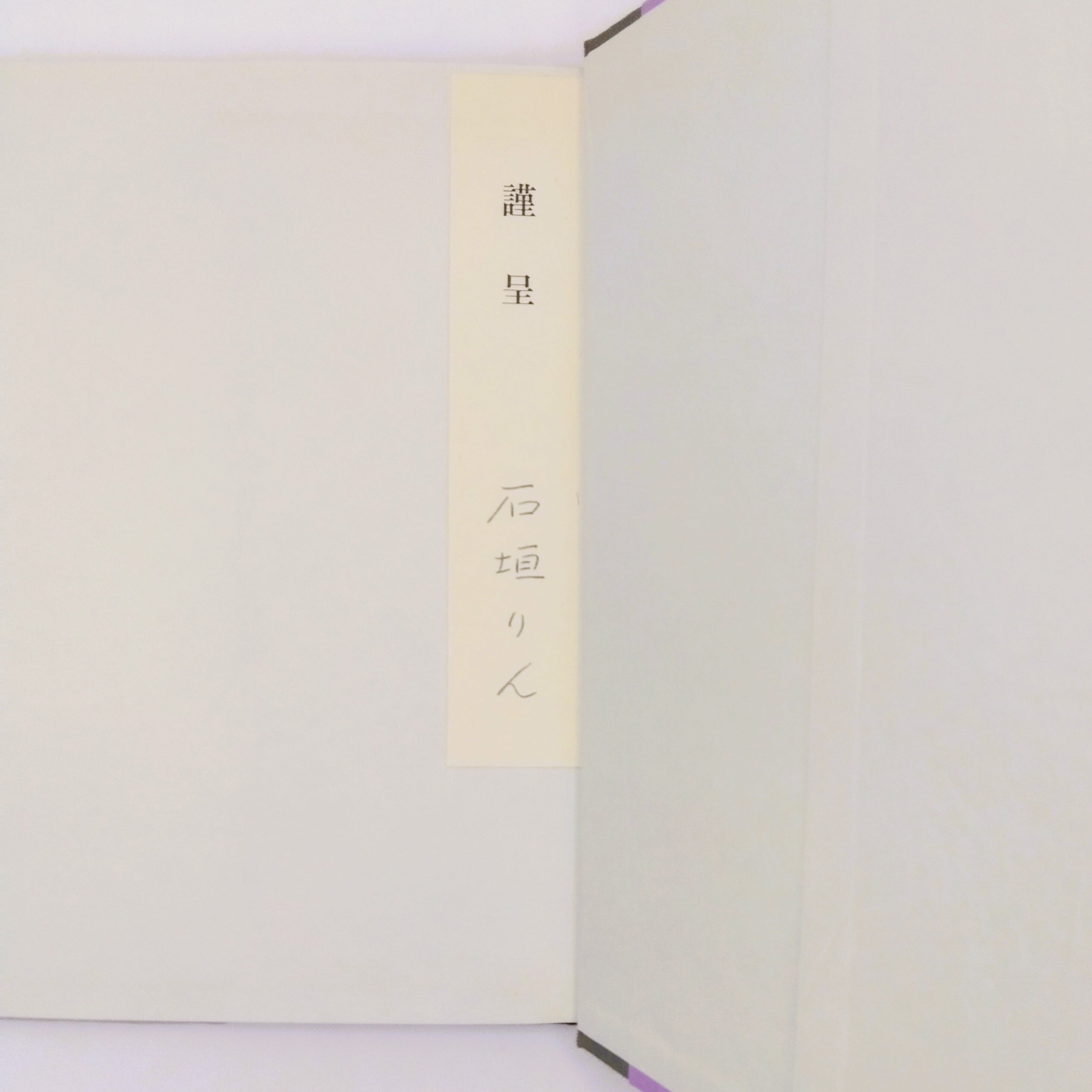 やさしい言葉 石垣りん詩集（献呈署名入り） | まわりみち文庫