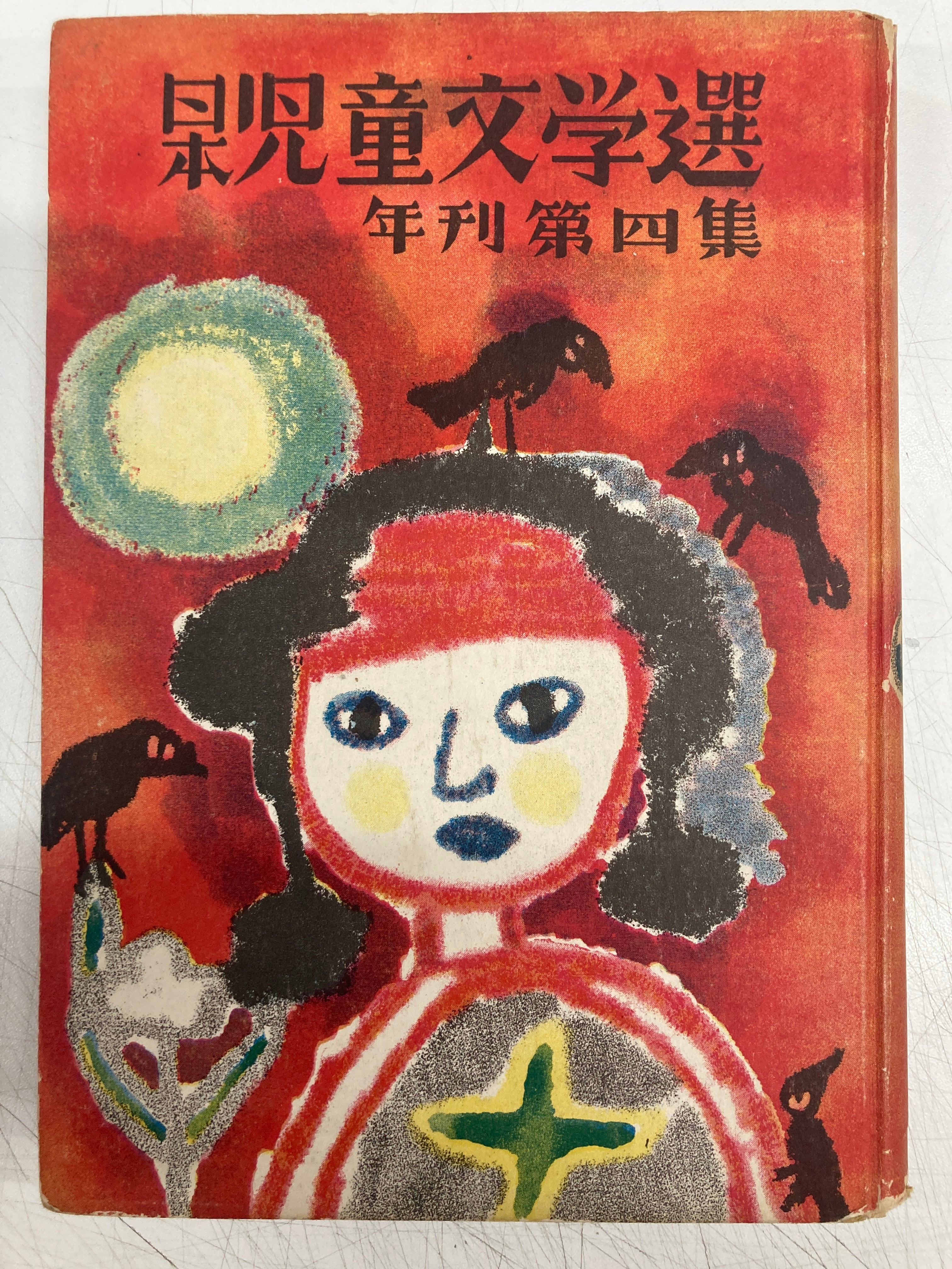 茂田井武 日本児童文学選 年刊第四集 昭和26年 初版 裸本 桜井書店