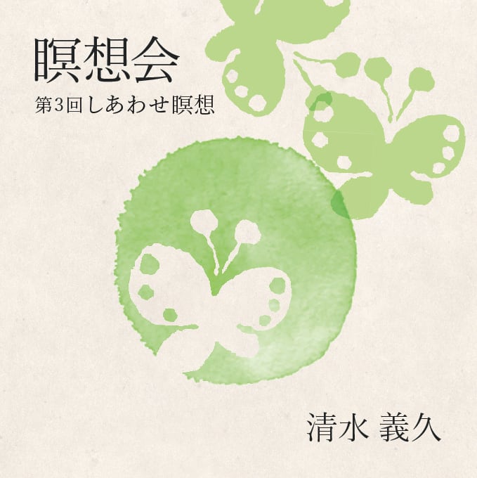 清水義久気功教室 特別講座「般若心経 解説」音声CD | エヴァ