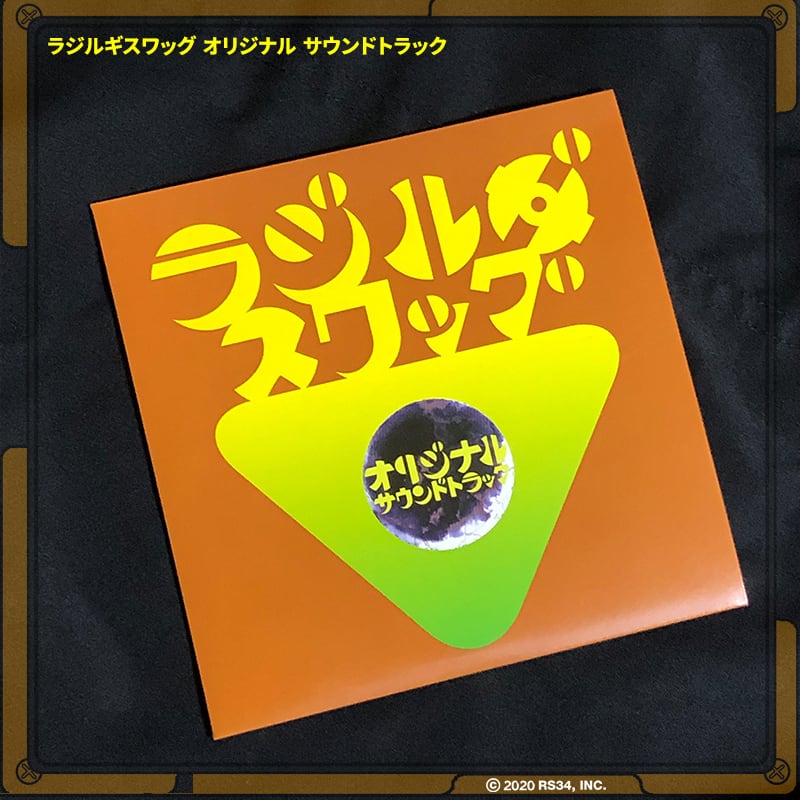 ラジルギスワッグ オリジナル サウンドトラック | RS34WEBSHOP