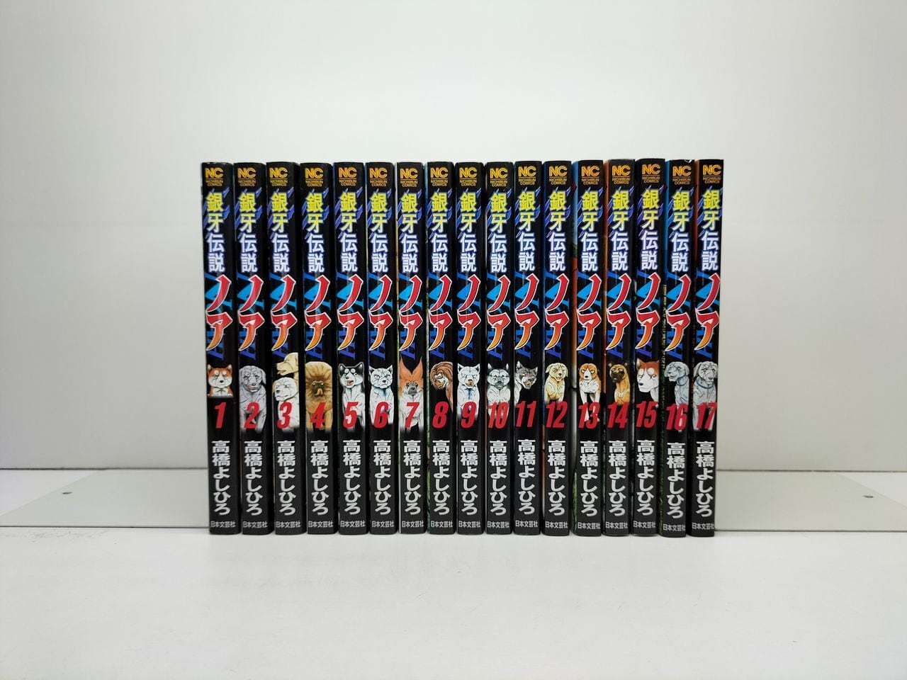 銀牙伝説ノア 銀牙～THE LAST WARS～ 全巻セット 全巻初版