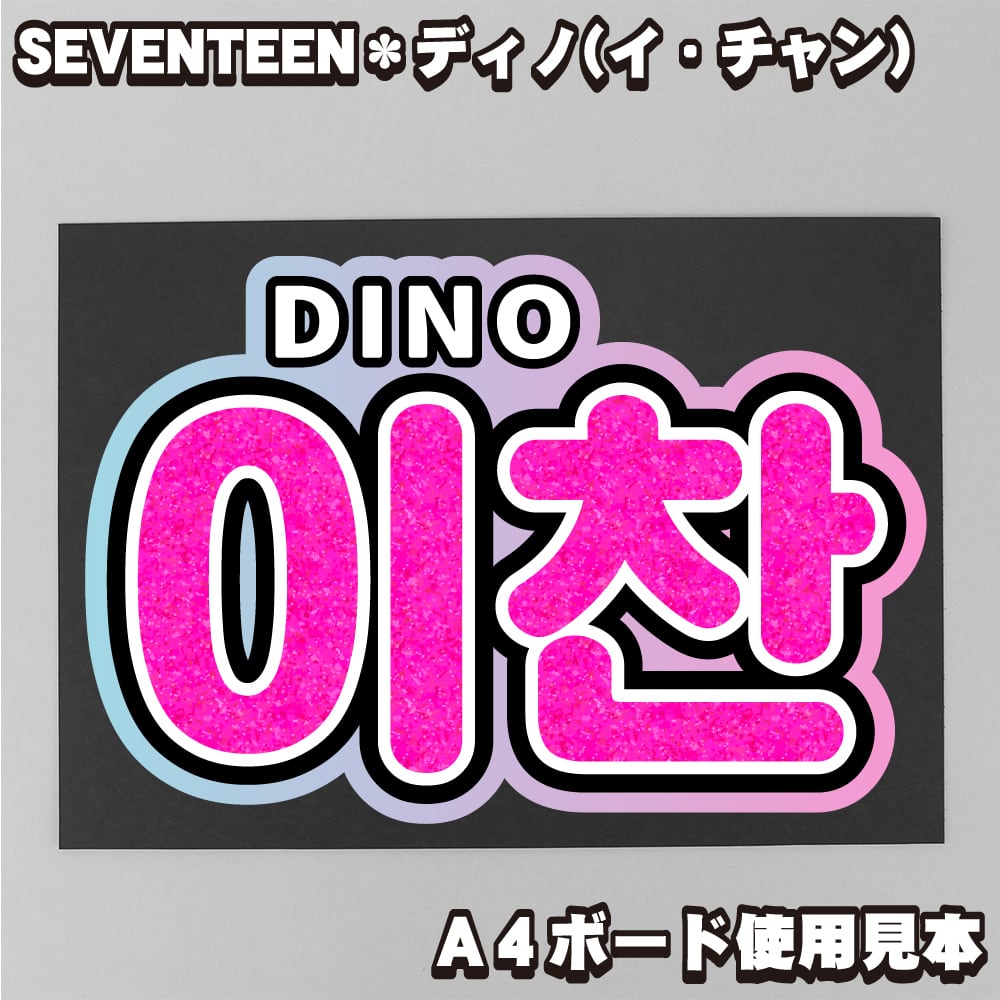 ボード＆うちわ文字】이찬(イチャン)・ディノ①DINO 即納 【SEVENTEEN